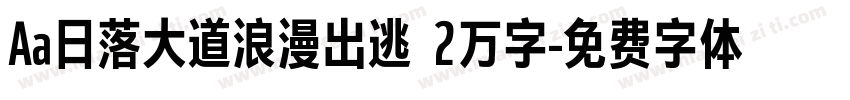 Aa日落大道浪漫出逃 2万字字体转换
